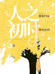 人之初时间