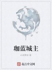 珈蓝是谁