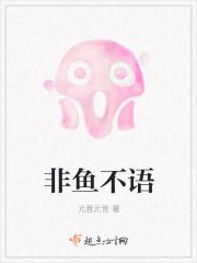 非鱼不猫