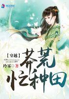 穿越莽荒忙种田养包子