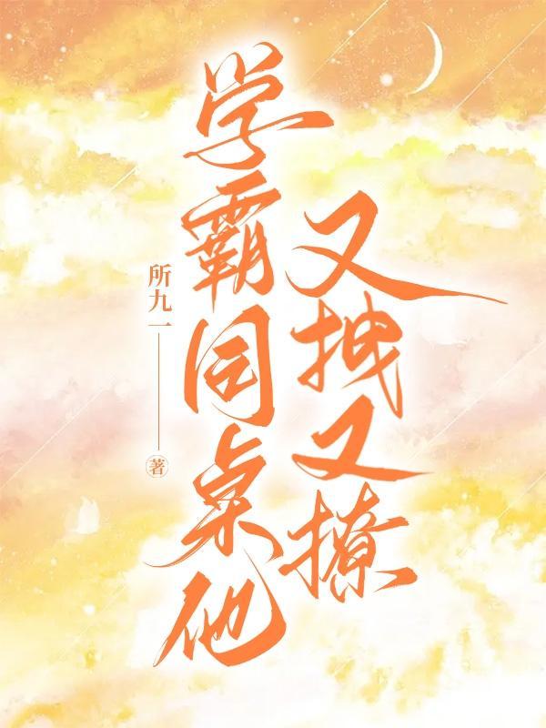 学霸同桌又偷亲我全文阅读免费