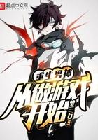 重生男神从做游戏开始281
