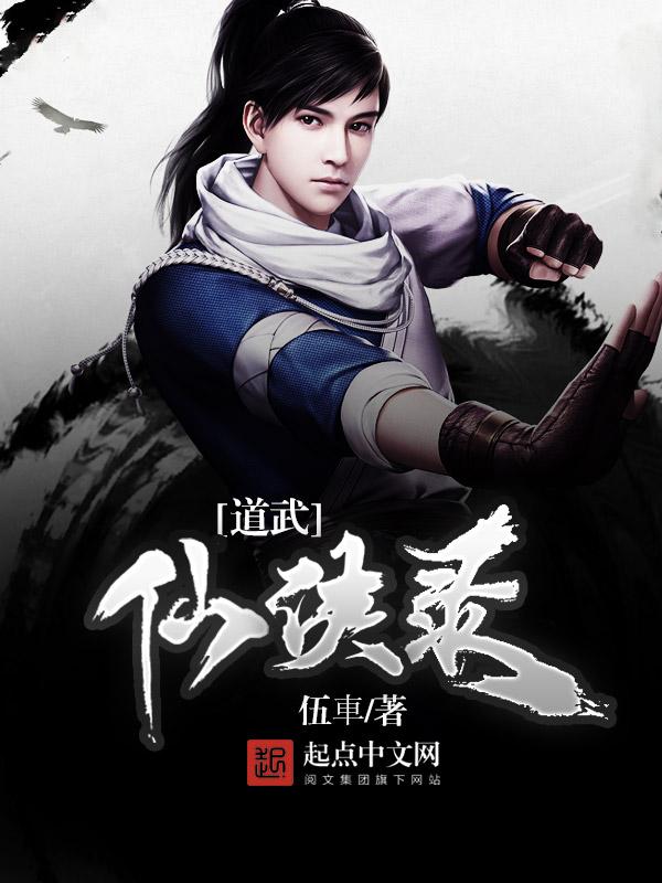 武侠修道录