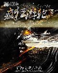 疯狂快艇