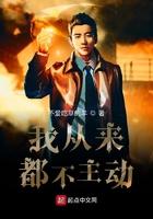我从来都不主动黄玉