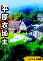 原平农场属于什么乡