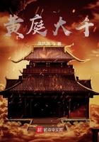 黄庭坚千字文高清书法
