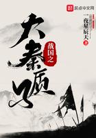 大秦之秦国质子