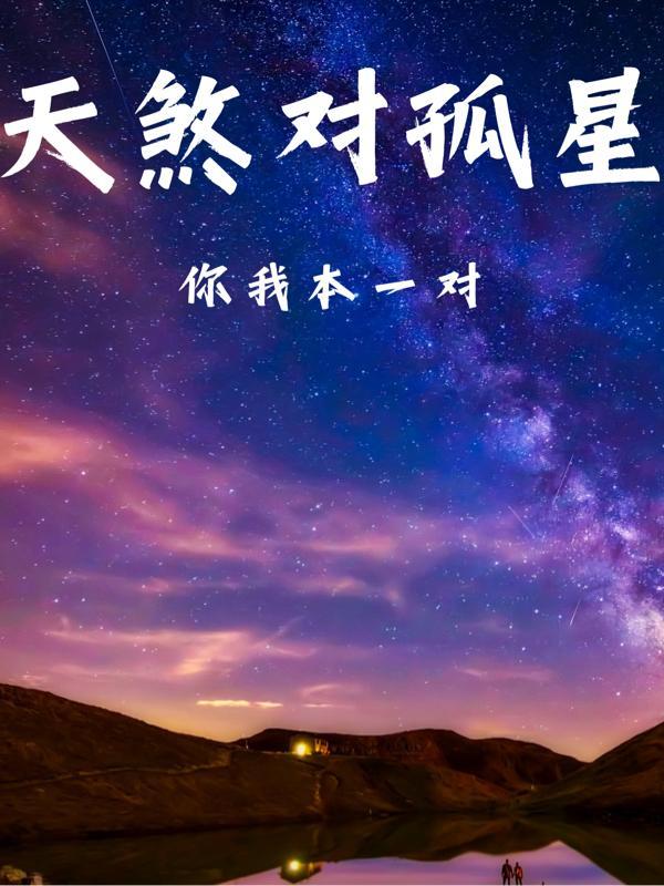 天煞孤星歌曲歌词