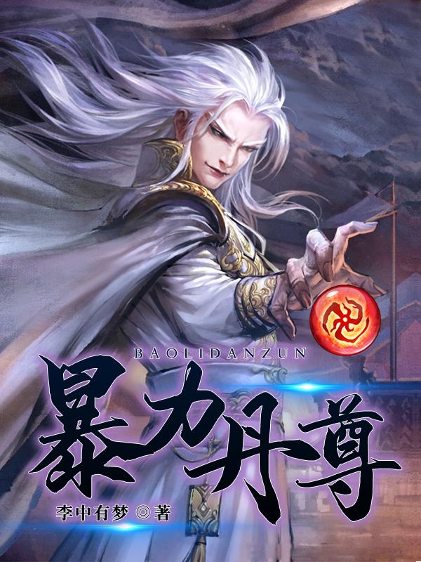 暴力丹尊八一网