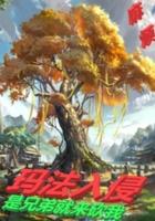 法师传奇3玛法入侵 完结了吗