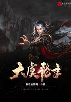 大虞龙主下书网