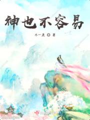 你也不容易