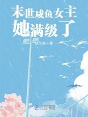 末世咸鱼女主他满级了