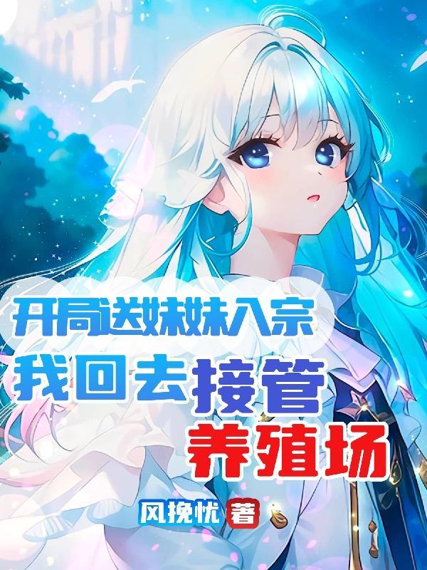 玄幻开局妹妹献出至尊骨笔趣阁