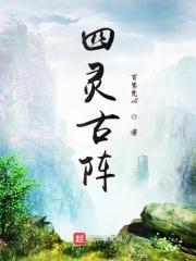 四灵是谁