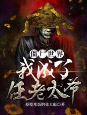 僵尸世界我成了任老太爷最新章节更新内容