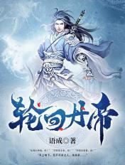 轮回丹帝完结版
