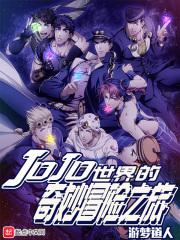 jojo的奇妙世界电影