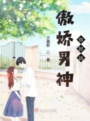傲娇男神温柔点免费