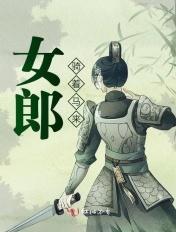 女郎骑着马来作者是谁
