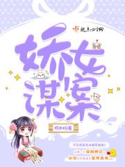 娇女谋略评论