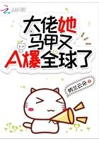大佬 她马甲又a爆全球了