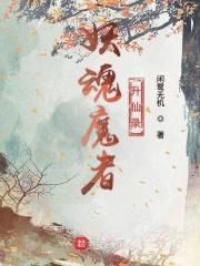魂越妖魔行