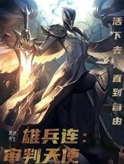 雄兵连天使cos