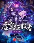 虚空领主的征服之路123