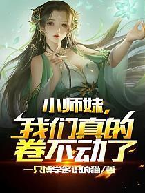 我家软萌小师妹太卷了修仙
