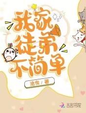 我家徒弟不简单讲了啥