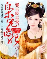邪王轻点爱枭宠医妃免费阅读全文