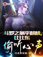 斗罗之躺平麒麟比比东偷听心声