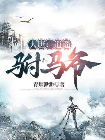 大唐逍遥驸马爷才是大唐第一