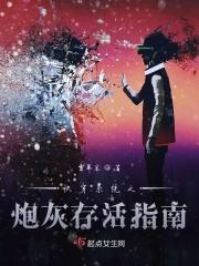 快穿系统之炮灰逆袭记