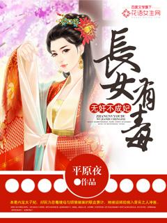 长女威武免费阅读