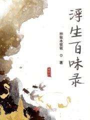 浮生笔谈录