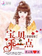 宝贝乖乖入怀免费阅读