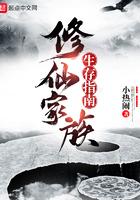 修真家族生存