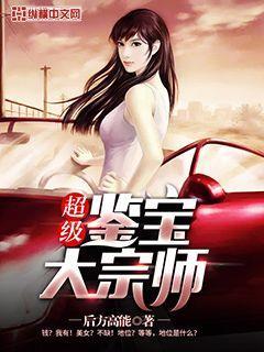 超级鉴宝大宗师百度百科