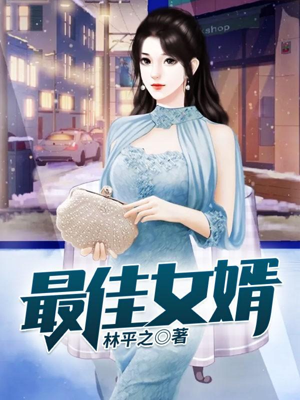最佳女婿叶辰