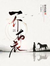 一介布衣歌词