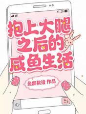 抱大腿的推荐