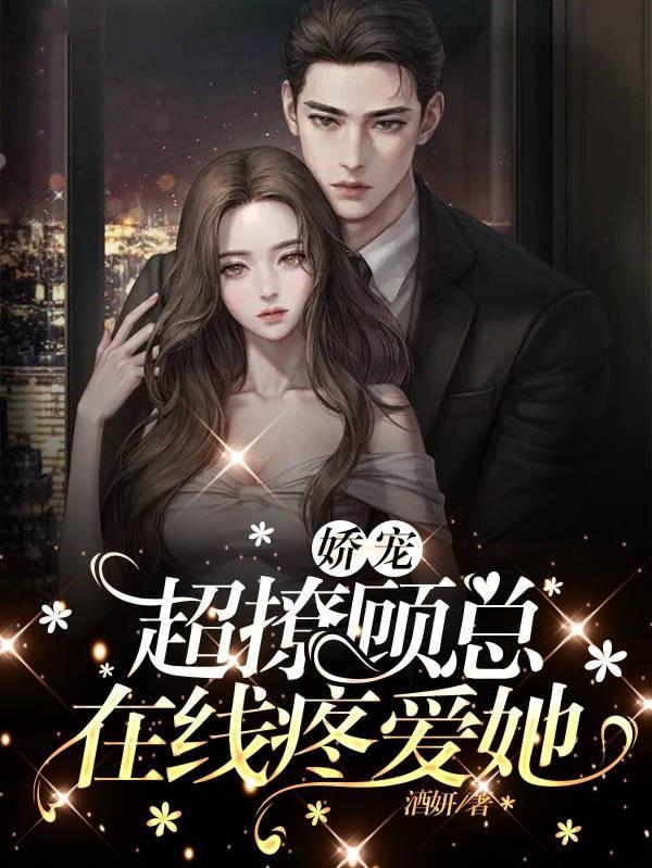 娇宠 顾南