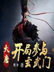 大唐开局改变玄武门