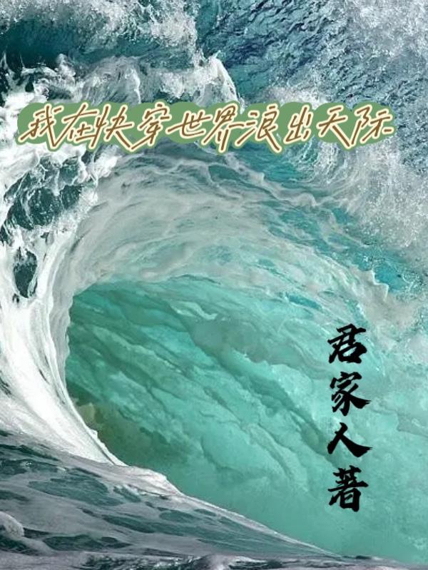 我在快穿世界做花瓶(快穿)