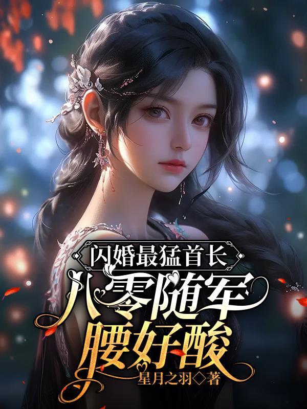 闪婚特种兵首长