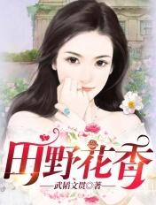 田野花香陈二虎