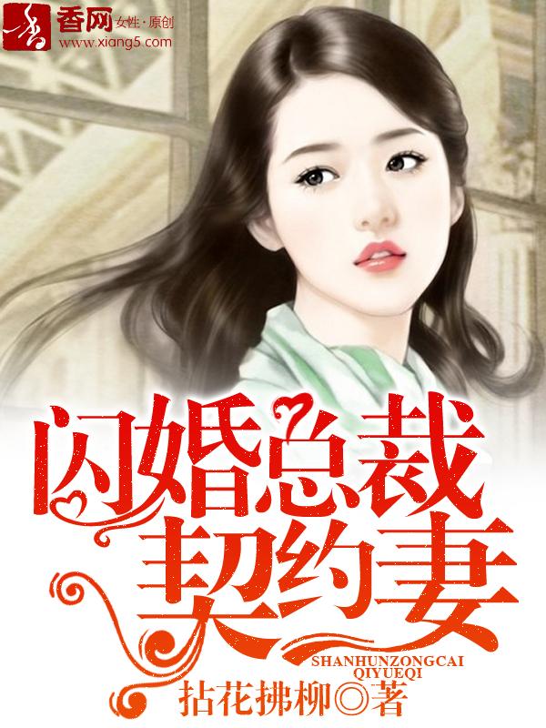 闪婚总裁契约妻短剧全集观看